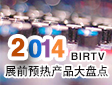 2014 BIRTV չǰA(y)a(chn)ƷP(pn)c(din)(zhun)}