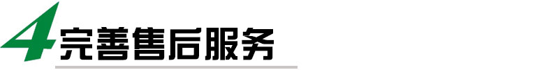 我們提供完善的售后服務(wù)，包括安裝調(diào)試、培訓(xùn)、保修等多項(xiàng)服務(wù)，確?？蛻裟軌蝽樌褂梦覀兊馁N標(biāo)機(jī)，并在使用過程中得到及時(shí)的技術(shù)支持和維護(hù)。我們還提供定期的維護(hù)和保養(yǎng)服務(wù)，延長(zhǎng)貼標(biāo)機(jī)的使用壽命。